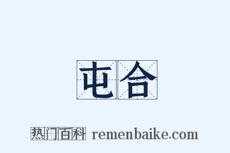 屯合是什么意思的图片